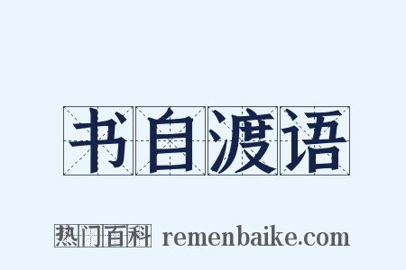 书自渡语是什么意思的图片
